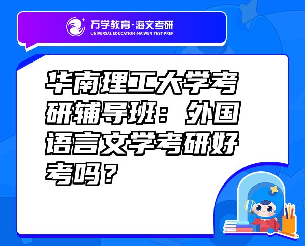 華南理工大學(xué)考研輔導(dǎo)班：外國語言文學(xué)考研好考嗎？