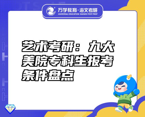 藝術(shù)考研：九大美院專科生報(bào)考條件盤點(diǎn)