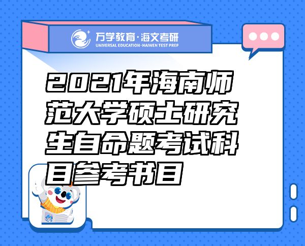 2021年海南師范大學(xué)碩士研究生自命題考試科目參考書目