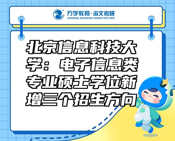 北京信息科技大學(xué)：電子信息類專業(yè)碩士學(xué)位新增三個(gè)招生方向