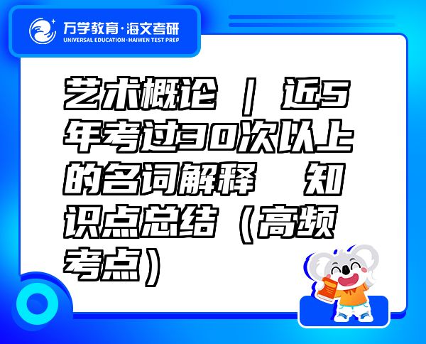 藝術(shù)概論 | 近5年考過30次以上的名詞解釋  知識點總結(jié)（高頻考點）