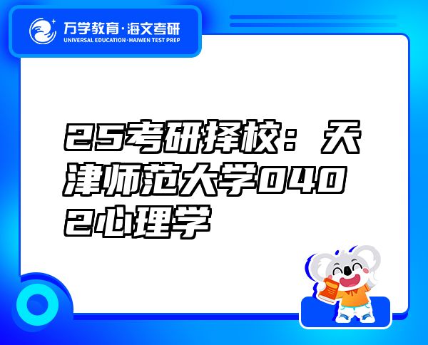 25考研擇校：天津師范大學0402心理學