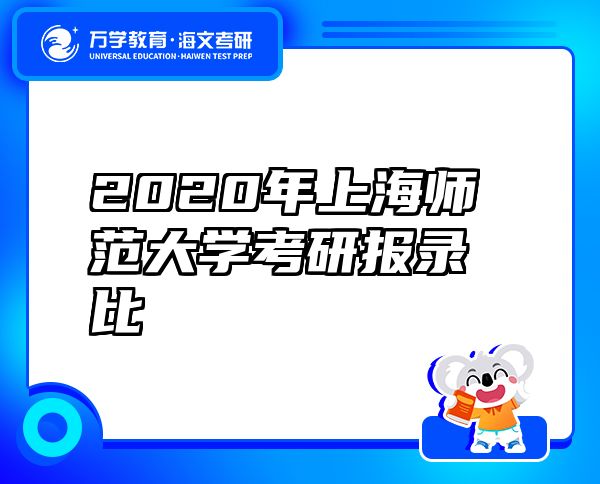 2020年上海師范大學考研報錄比