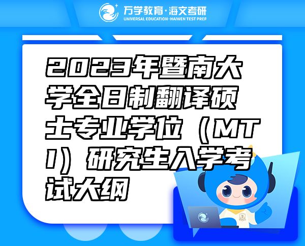2023年暨南大學全日制翻譯碩士專業(yè)學位（MTI）研究生入學考試大綱 