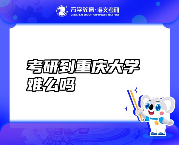 考研到重慶大學(xué)難么嗎