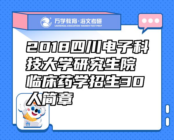 2018四川電子科技大學(xué)研究生院臨床藥學(xué)招生30人簡章