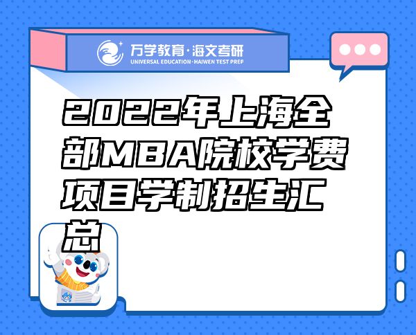 2022年上海全部MBA院校學(xué)費(fèi)項(xiàng)目學(xué)制招生匯總