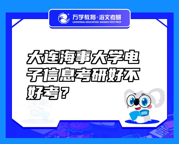 大連海事大學(xué)電子信息考研好不好考？