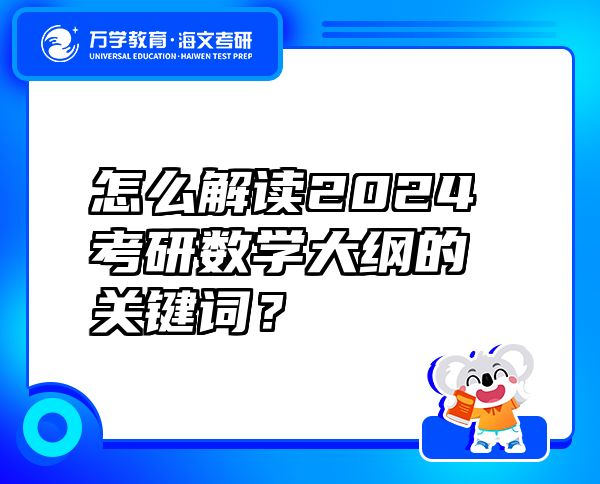 怎么解讀2024考研數(shù)學(xué)大綱的關(guān)鍵詞？