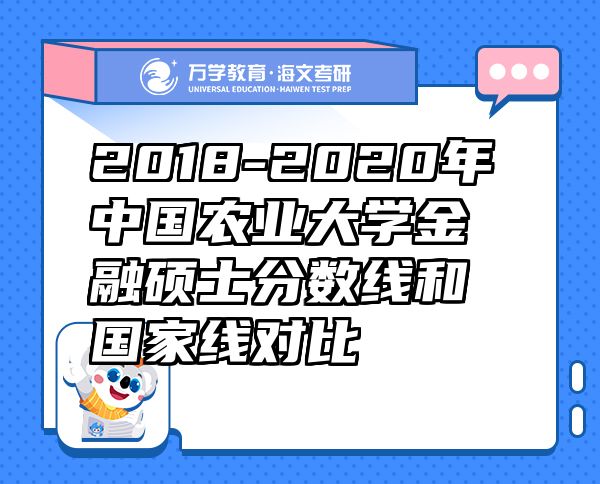 2018-2020年中國(guó)農(nóng)業(yè)大學(xué)金融碩士分?jǐn)?shù)線和國(guó)家線對(duì)比