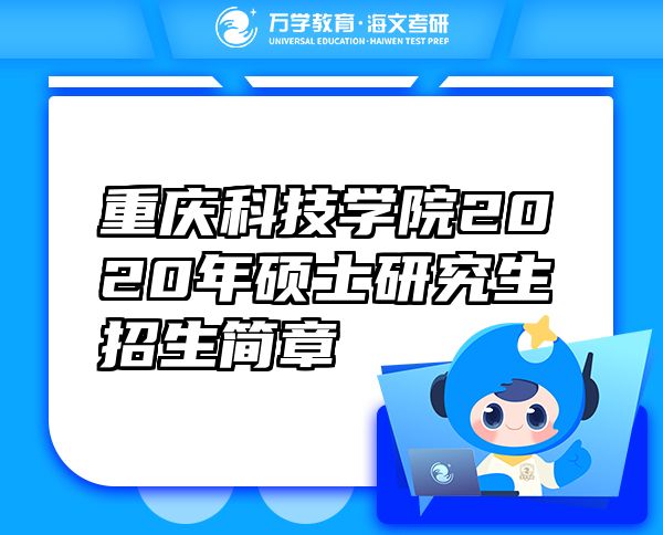 重慶科技學(xué)院2020年碩士研究生招生簡章
