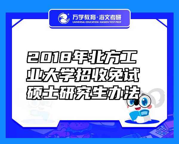 2018年北方工業(yè)大學招收免試碩士研究生辦法