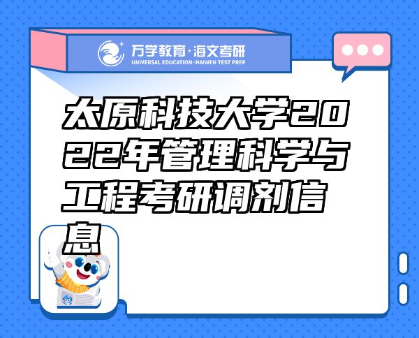太原科技大學2022年管理科學與工程考研調劑信息