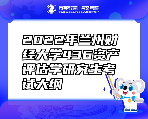 2022年蘭州財(cái)經(jīng)大學(xué)436資產(chǎn)評(píng)估學(xué)研究生考試大綱