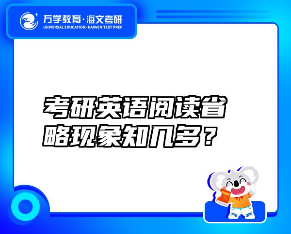 考研英語閱讀省略現(xiàn)象知幾多？