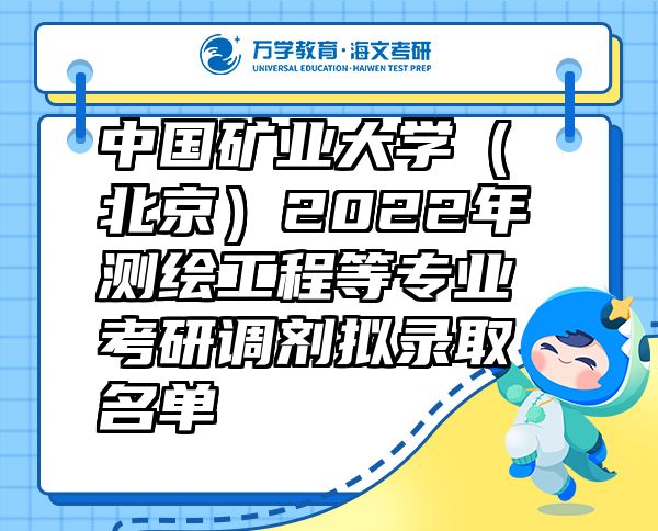 中國(guó)礦業(yè)大學(xué)（北京）2022年測(cè)繪工程等專業(yè)考研調(diào)劑擬錄取名單
