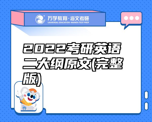2022考研英語二大綱原文(完整版)