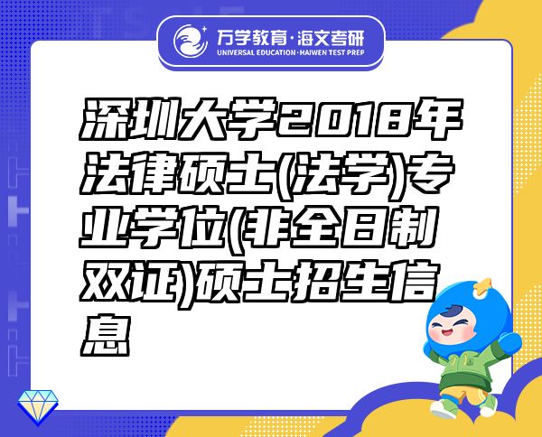 深圳大學(xué)2018年法律碩士(法學(xué))專業(yè)學(xué)位(非全日制雙證)碩士招生信息