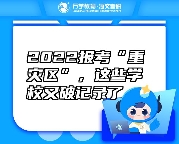 2022報(bào)考“重災(zāi)區(qū)”，這些學(xué)校又破記錄了