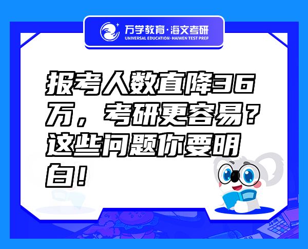 報考人數(shù)直降36萬，考研更容易？這些問題你要明白！