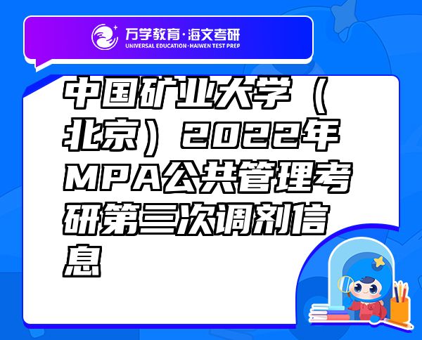 中國礦業(yè)大學(xué)（北京）2022年MPA公共管理考研第三次調(diào)劑信息