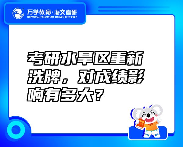 考研水旱區(qū)重新洗牌，對成績影響有多大？