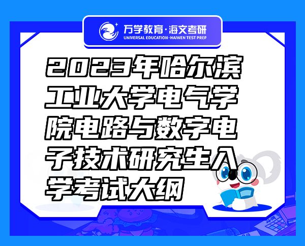 2023年哈爾濱工業(yè)大學(xué)電氣學(xué)院電路與數(shù)字電子技術(shù)研究生入學(xué)考試大綱