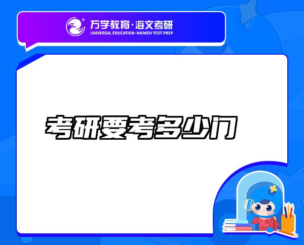 考研要考多少門