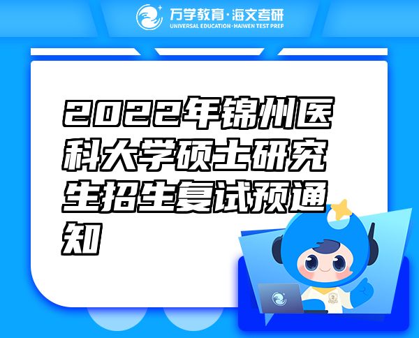 2022年錦州醫(yī)科大學(xué)碩士研究生招生復(fù)試預(yù)通知