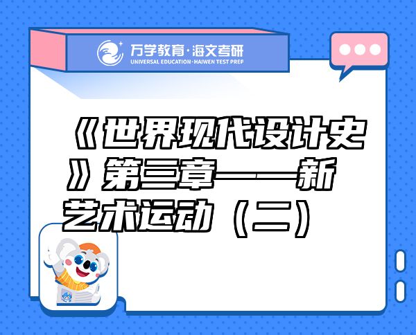 《世界現(xiàn)代設(shè)計(jì)史》第三章——新藝術(shù)運(yùn)動(dòng)（二）