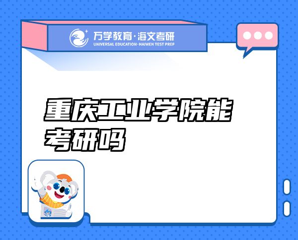 重慶工業(yè)學(xué)院能考研嗎