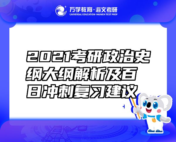 2021考研政治史綱大綱解析及百日沖刺復習建議