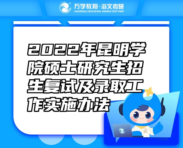 2022年昆明學(xué)院碩士研究生招生復(fù)試及錄取工作實(shí)施辦法