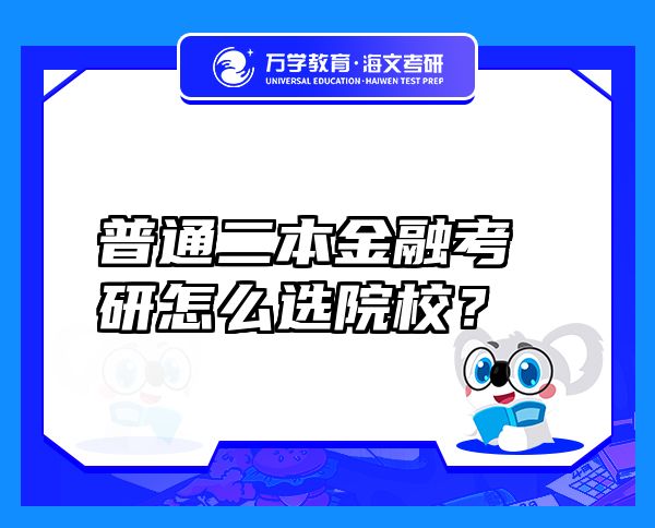 普通二本金融考研怎么選院校？