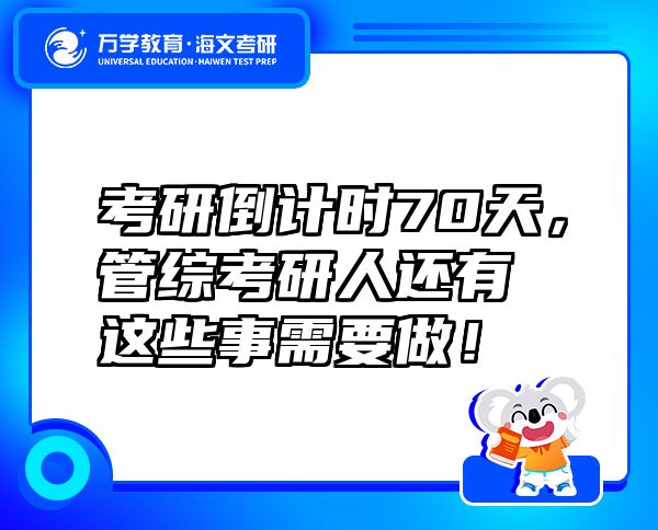 考研倒計時70天，管綜考研人還有這些事需要做！