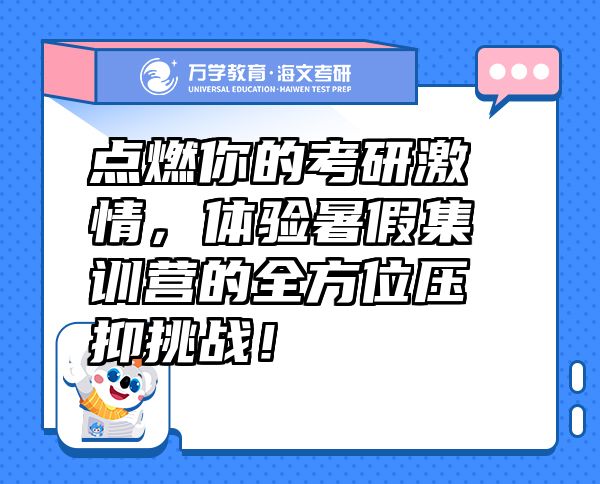 點(diǎn)燃你的考研激情，體驗(yàn)暑假集訓(xùn)營(yíng)的全方位壓抑挑戰(zhàn)！