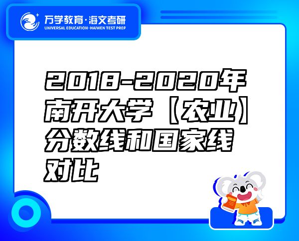 2018-2020年南開大學(xué)【農(nóng)業(yè)】分數(shù)線和國家線對比