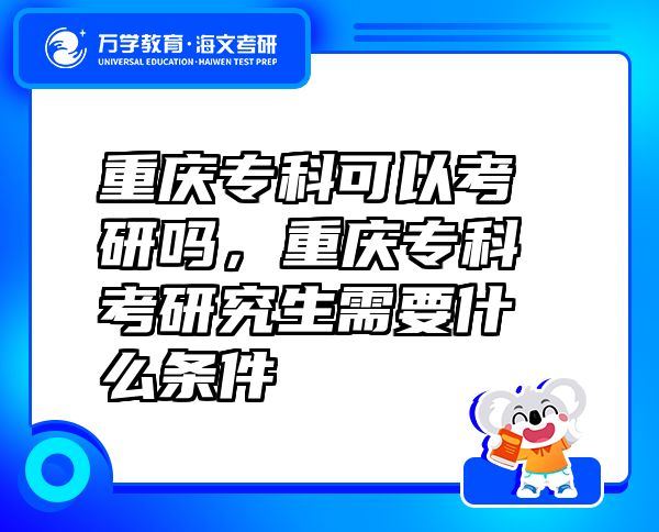 重慶?？瓶梢钥佳袉?，重慶?？瓶佳芯可枰裁礂l件