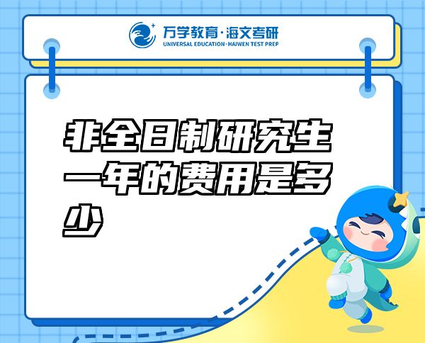 非全日制研究生一年的費用是多少