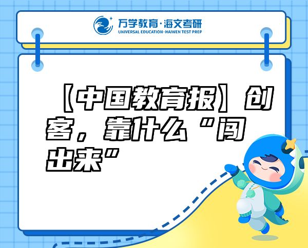【中國教育報】創(chuàng)客，靠什么“闖出來”