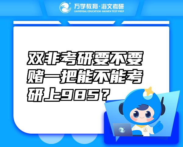 雙非考研要不要賭一把能不能考研上985？
