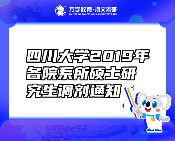 四川大學(xué)2019年各院系所碩士研究生調(diào)劑通知