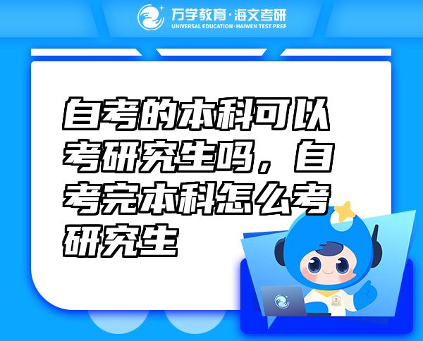 自考的本科可以考研究生嗎，自考完本科怎么考研究生