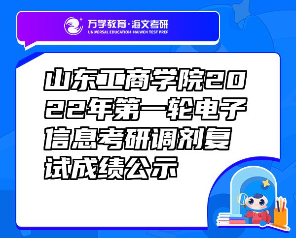 山東工商學(xué)院2022年第一輪電子信息考研調(diào)劑復(fù)試成績(jī)公示