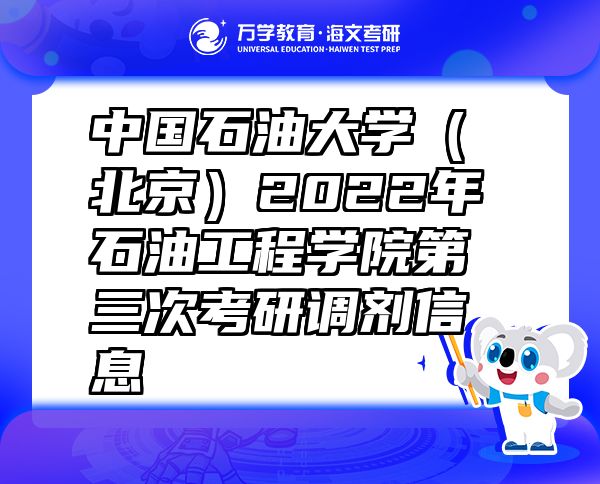 中國(guó)石油大學(xué)（北京）2022年石油工程學(xué)院第三次考研調(diào)劑信息