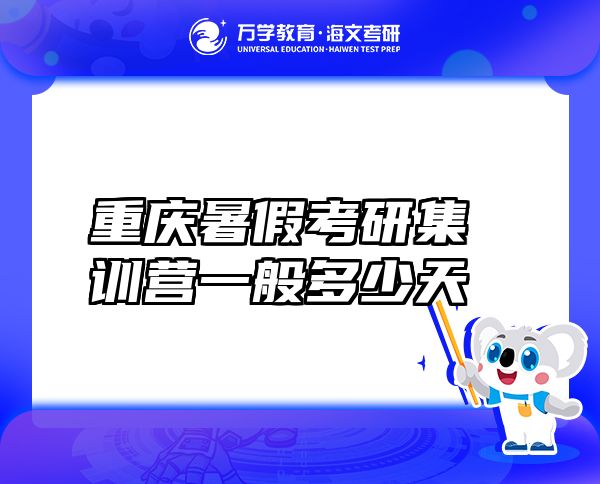 重慶暑假考研集訓(xùn)營一般多少天