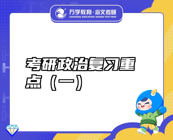 考研政治復(fù)習(xí)重點（一）