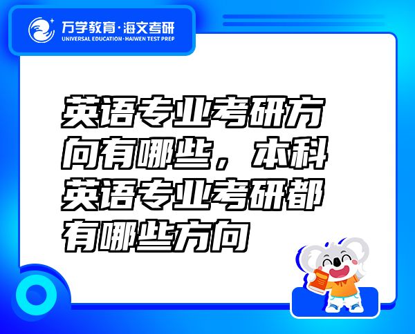 英語專業(yè)考研方向有哪些，本科英語專業(yè)考研都有哪些方向