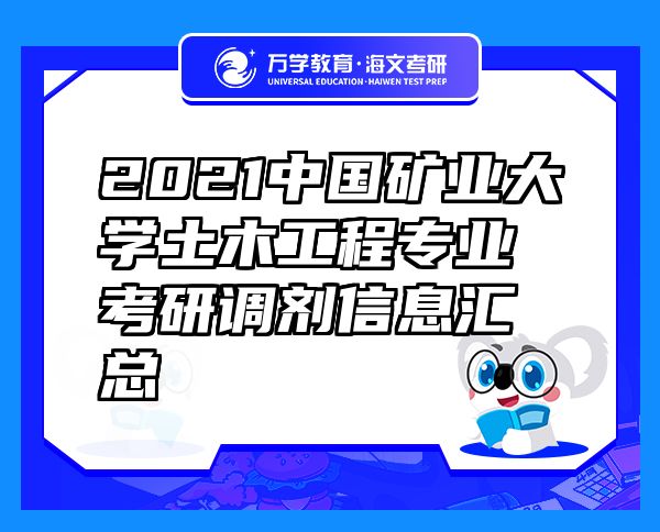 2021中國礦業(yè)大學(xué)土木工程專業(yè)考研調(diào)劑信息匯總