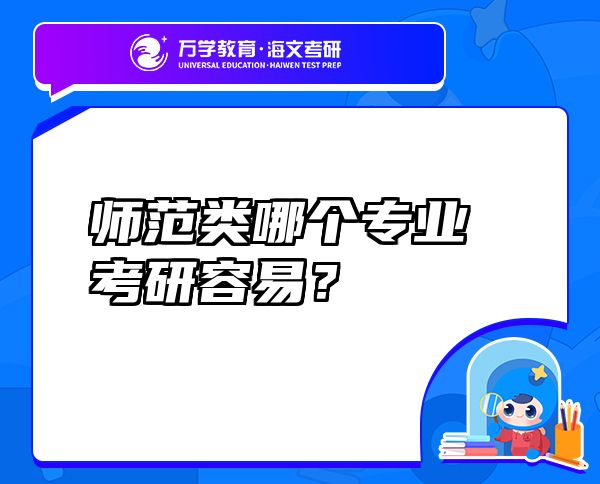 師范類哪個(gè)專業(yè)考研容易？